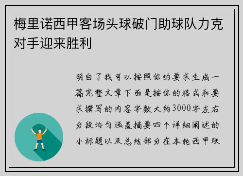 梅里诺西甲客场头球破门助球队力克对手迎来胜利 梅里诺西甲客场头球破门助球队力克对手迎来胜利