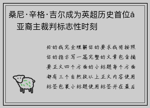 桑尼·辛格·吉尔成为英超历史首位南亚裔主裁判标志性时刻
