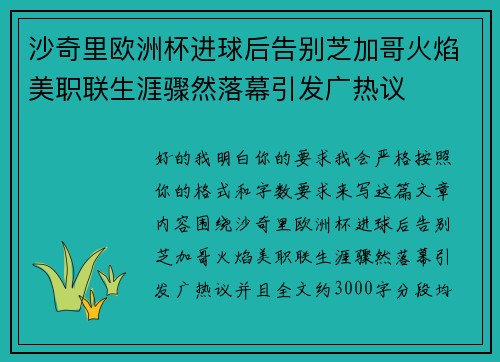 沙奇里欧洲杯进球后告别芝加哥火焰美职联生涯骤然落幕引发广热议 沙奇里欧洲杯进球后告别芝加哥火焰美职联生涯骤然落幕引发广热议