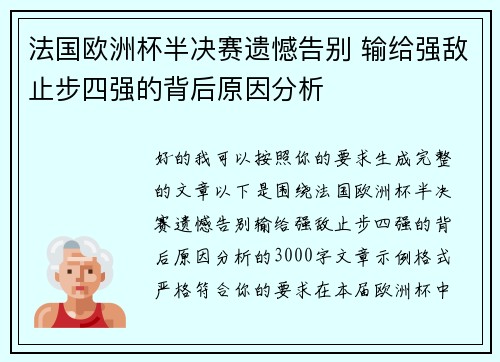 法国欧洲杯半决赛遗憾告别 输给强敌止步四强的背后原因分析 法国欧洲杯半决赛遗憾告别 输给强敌止步四强的背后原因分析