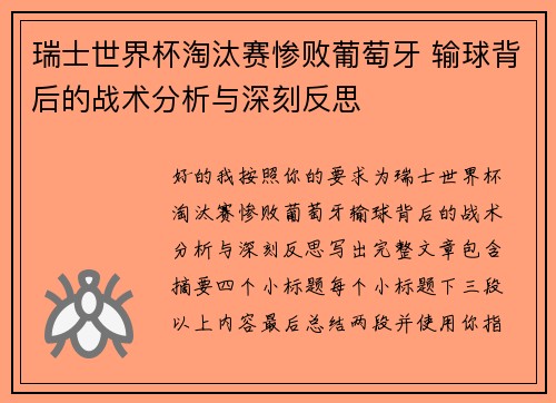 瑞士世界杯淘汰赛惨败葡萄牙 输球背后的战术分析与深刻反思