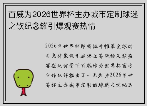 百威为2026世界杯主办城市定制球迷之饮纪念罐引爆观赛热情