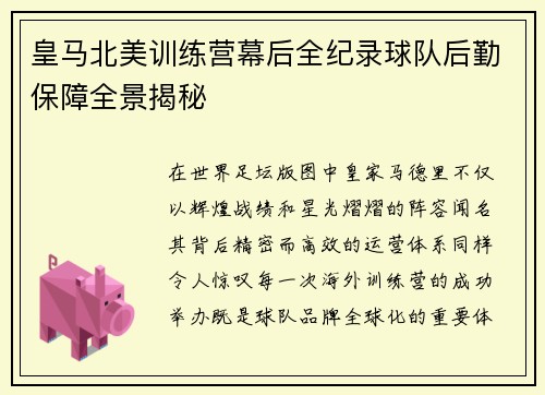 皇马北美训练营幕后全纪录球队后勤保障全景揭秘 皇马北美训练营幕后全纪录球队后勤保障全景揭秘