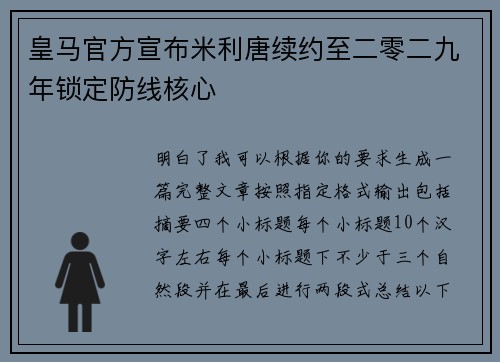 皇马官方宣布米利唐续约至二零二九年锁定防线核心