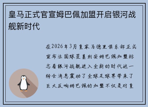 皇马正式官宣姆巴佩加盟开启银河战舰新时代