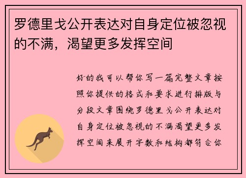罗德里戈公开表达对自身定位被忽视的不满，渴望更多发挥空间