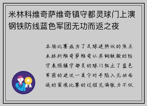 米林科维奇萨维奇镇守都灵球门上演钢铁防线蓝色军团无功而返之夜 米林科维奇萨维奇镇守都灵球门上演钢铁防线蓝色军团无功而返之夜