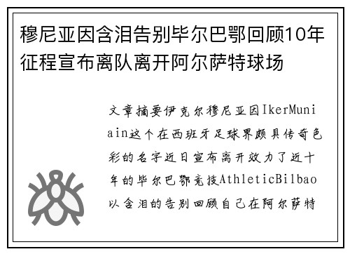 穆尼亚因含泪告别毕尔巴鄂回顾10年征程宣布离队离开阿尔萨特球场 穆尼亚因含泪告别毕尔巴鄂回顾10年征程宣布离队离开阿尔萨特球场