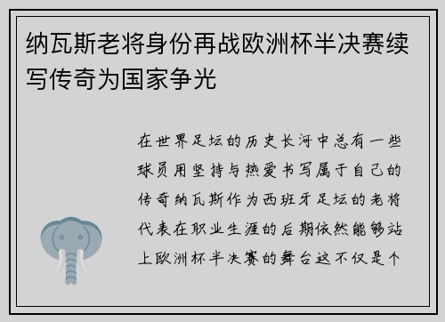 纳瓦斯老将身份再战欧洲杯半决赛续写传奇为国家争光