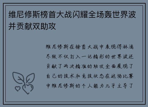 维尼修斯榜首大战闪耀全场轰世界波并贡献双助攻 维尼修斯榜首大战闪耀全场轰世界波并贡献双助攻