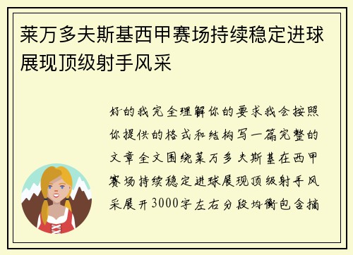 莱万多夫斯基西甲赛场持续稳定进球展现顶级射手风采