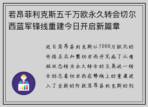 若昂菲利克斯五千万欧永久转会切尔西蓝军锋线重建今日开启新篇章