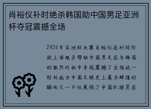 肖裕仪补时绝杀韩国助中国男足亚洲杯夺冠震撼全场 肖裕仪补时绝杀韩国助中国男足亚洲杯夺冠震撼全场