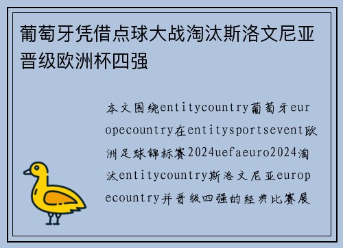 葡萄牙凭借点球大战淘汰斯洛文尼亚晋级欧洲杯四强