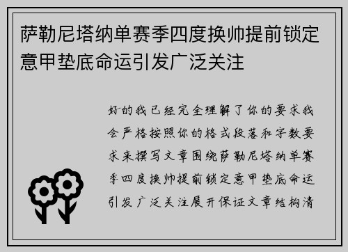 萨勒尼塔纳单赛季四度换帅提前锁定意甲垫底命运引发广泛关注