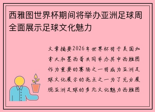 西雅图世界杯期间将举办亚洲足球周全面展示足球文化魅力
