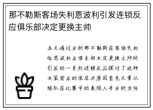那不勒斯客场失利恩波利引发连锁反应俱乐部决定更换主帅