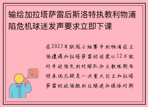 输给加拉塔萨雷后斯洛特执教利物浦陷危机球迷发声要求立即下课