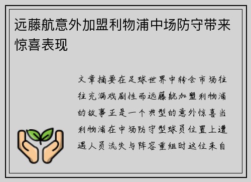 远藤航意外加盟利物浦中场防守带来惊喜表现