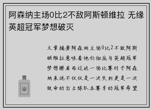 阿森纳主场0比2不敌阿斯顿维拉 无缘英超冠军梦想破灭