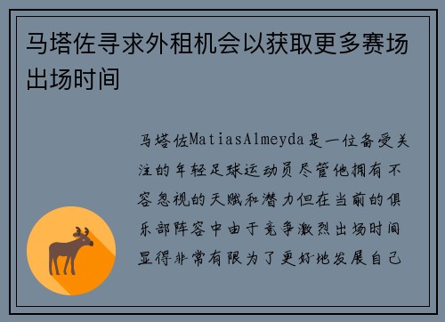 马塔佐寻求外租机会以获取更多赛场出场时间