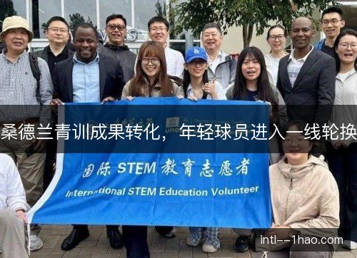 桑德兰青训成果转化，年轻球员进入一线轮换