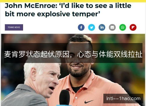 麦肯罗状态起伏原因，心态与体能双线拉扯
